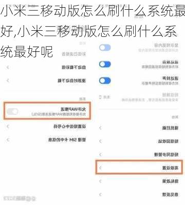 小米三移动版怎么刷什么系统最好,小米三移动版怎么刷什么系统最好呢