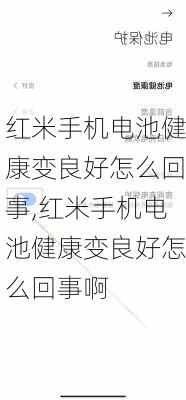 红米手机电池健康变良好怎么回事,红米手机电池健康变良好怎么回事啊