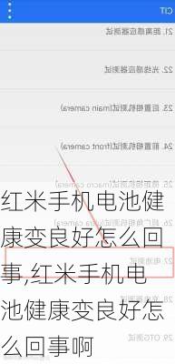 红米手机电池健康变良好怎么回事,红米手机电池健康变良好怎么回事啊