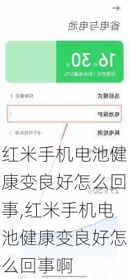 红米手机电池健康变良好怎么回事,红米手机电池健康变良好怎么回事啊