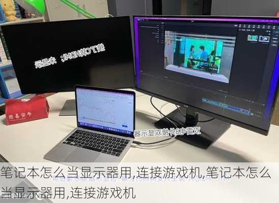 笔记本怎么当显示器用,连接游戏机,笔记本怎么当显示器用,连接游戏机