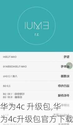 华为4c 升级包,华为4c升级包官方下载
