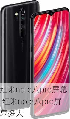 红米note八pro屏幕,红米note八pro屏幕多大