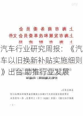 汽车行业研究周报：《汽车以旧换新补贴实施细则》出台 助推行业发展