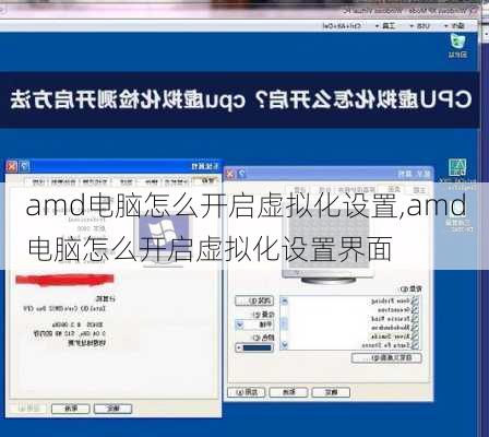 amd电脑怎么开启虚拟化设置,amd电脑怎么开启虚拟化设置界面