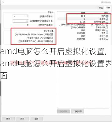 amd电脑怎么开启虚拟化设置,amd电脑怎么开启虚拟化设置界面