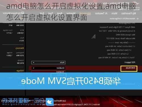 amd电脑怎么开启虚拟化设置,amd电脑怎么开启虚拟化设置界面