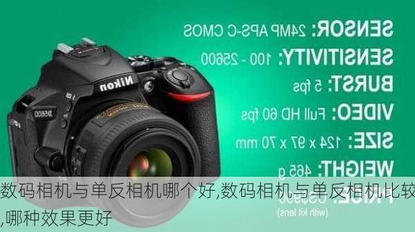 数码相机与单反相机哪个好,数码相机与单反相机比较,哪种效果更好