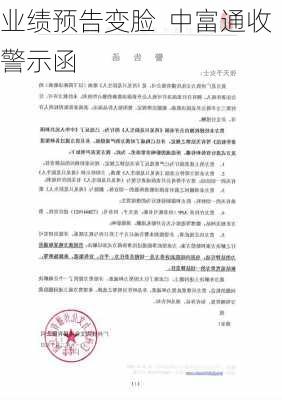 业绩预告变脸  中富通收警示函