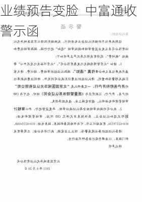 业绩预告变脸  中富通收警示函