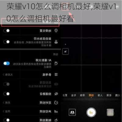 荣耀v10怎么调相机最好,荣耀v10怎么调相机最好看