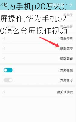 华为手机p20怎么分屏操作,华为手机p20怎么分屏操作视频
