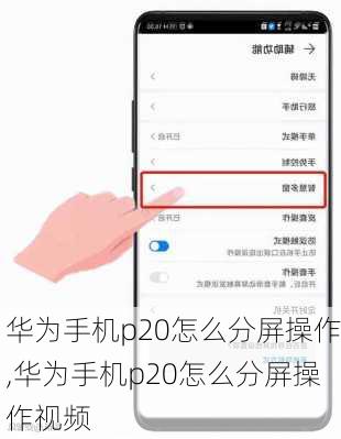 华为手机p20怎么分屏操作,华为手机p20怎么分屏操作视频