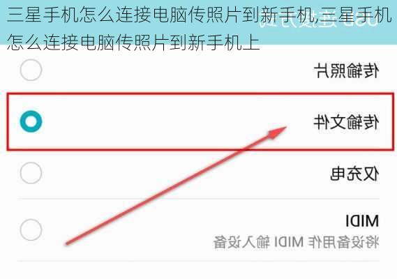 三星手机怎么连接电脑传照片到新手机,三星手机怎么连接电脑传照片到新手机上