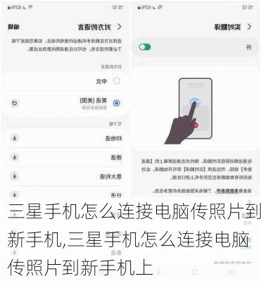 三星手机怎么连接电脑传照片到新手机,三星手机怎么连接电脑传照片到新手机上