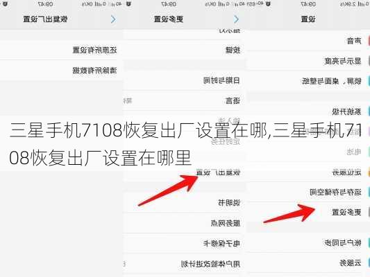 三星手机7108恢复出厂设置在哪,三星手机7108恢复出厂设置在哪里
