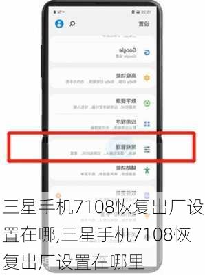 三星手机7108恢复出厂设置在哪,三星手机7108恢复出厂设置在哪里