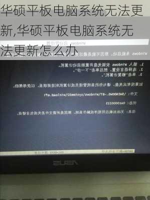 华硕平板电脑系统无法更新,华硕平板电脑系统无法更新怎么办