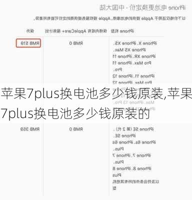 苹果7plus换电池多少钱原装,苹果7plus换电池多少钱原装的