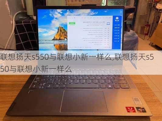 联想扬天s550与联想小新一样么,联想扬天s550与联想小新一样么