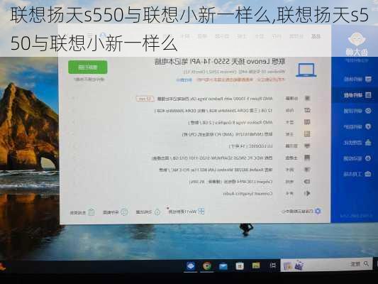 联想扬天s550与联想小新一样么,联想扬天s550与联想小新一样么