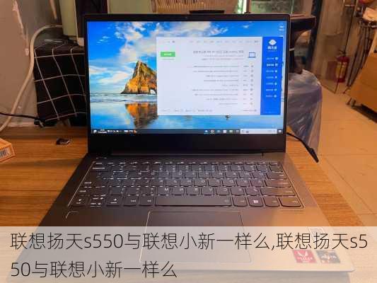 联想扬天s550与联想小新一样么,联想扬天s550与联想小新一样么