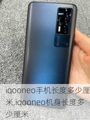 iqooneo手机长度多少厘米,iqooneo机身长度多少厘米