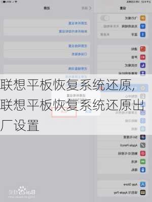 联想平板恢复系统还原,联想平板恢复系统还原出厂设置