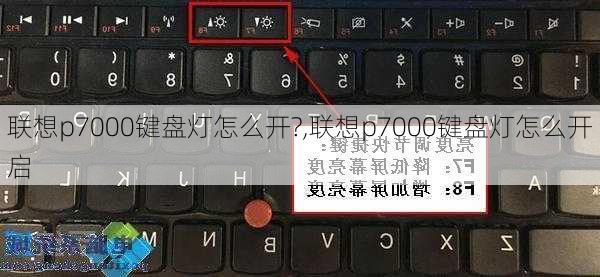 联想p7000键盘灯怎么开?,联想p7000键盘灯怎么开启