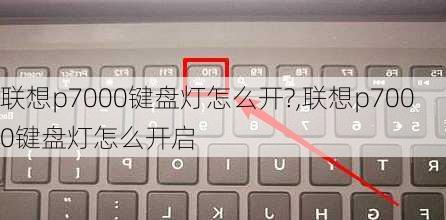 联想p7000键盘灯怎么开?,联想p7000键盘灯怎么开启