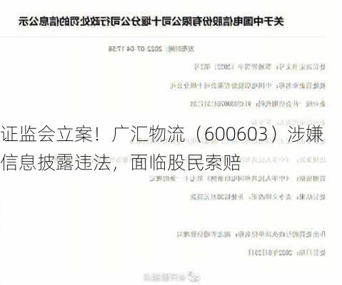 证监会立案！广汇物流（600603）涉嫌信息披露违法，面临股民索赔