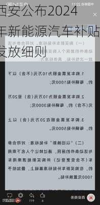 西安公布2024年新能源汽车补贴发放细则