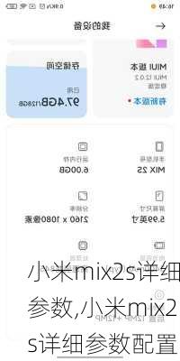 小米mix2s详细参数,小米mix2s详细参数配置