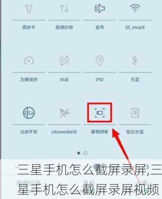 三星手机怎么截屏录屏,三星手机怎么截屏录屏视频