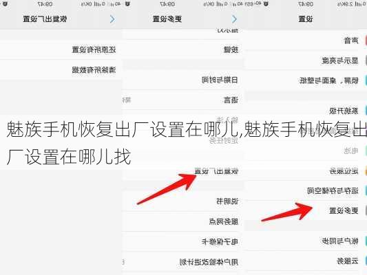 魅族手机恢复出厂设置在哪儿,魅族手机恢复出厂设置在哪儿找