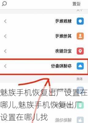 魅族手机恢复出厂设置在哪儿,魅族手机恢复出厂设置在哪儿找