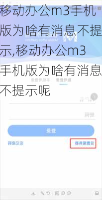 移动办公m3手机版为啥有消息不提示,移动办公m3手机版为啥有消息不提示呢