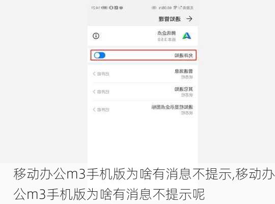 移动办公m3手机版为啥有消息不提示,移动办公m3手机版为啥有消息不提示呢