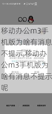 移动办公m3手机版为啥有消息不提示,移动办公m3手机版为啥有消息不提示呢