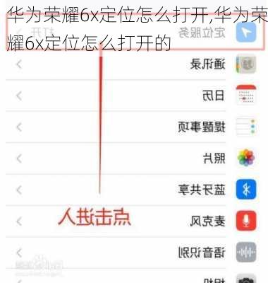 华为荣耀6x定位怎么打开,华为荣耀6x定位怎么打开的