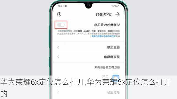 华为荣耀6x定位怎么打开,华为荣耀6x定位怎么打开的