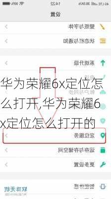 华为荣耀6x定位怎么打开,华为荣耀6x定位怎么打开的