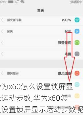 华为x60怎么设置锁屏显示运动步数,华为x60怎么设置锁屏显示运动步数呢