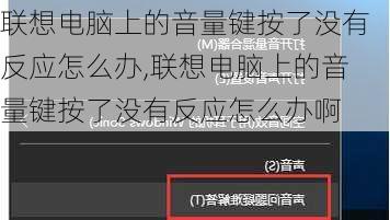 联想电脑上的音量键按了没有反应怎么办,联想电脑上的音量键按了没有反应怎么办啊