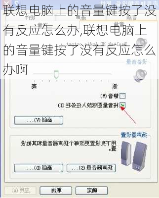 联想电脑上的音量键按了没有反应怎么办,联想电脑上的音量键按了没有反应怎么办啊