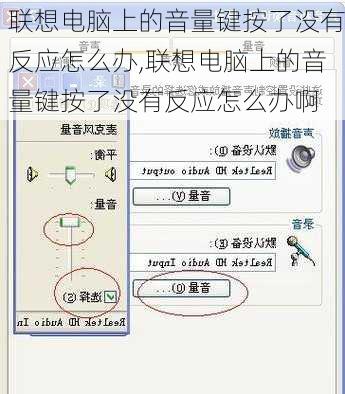 联想电脑上的音量键按了没有反应怎么办,联想电脑上的音量键按了没有反应怎么办啊