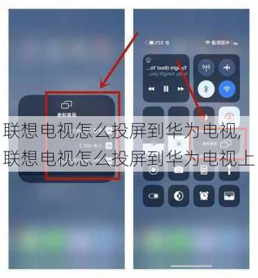 联想电视怎么投屏到华为电视,联想电视怎么投屏到华为电视上