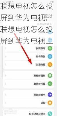 联想电视怎么投屏到华为电视,联想电视怎么投屏到华为电视上