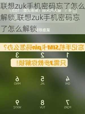 联想zuk手机密码忘了怎么解锁,联想zuk手机密码忘了怎么解锁