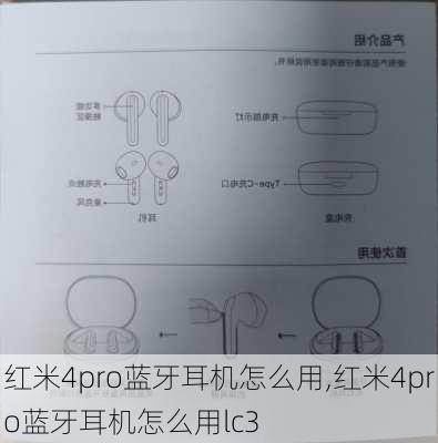 红米4pro蓝牙耳机怎么用,红米4pro蓝牙耳机怎么用lc3